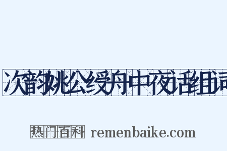 次韵姚公绶舟中夜话组词是什么意思的图片